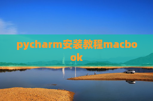 pycharm安装教程macbook
